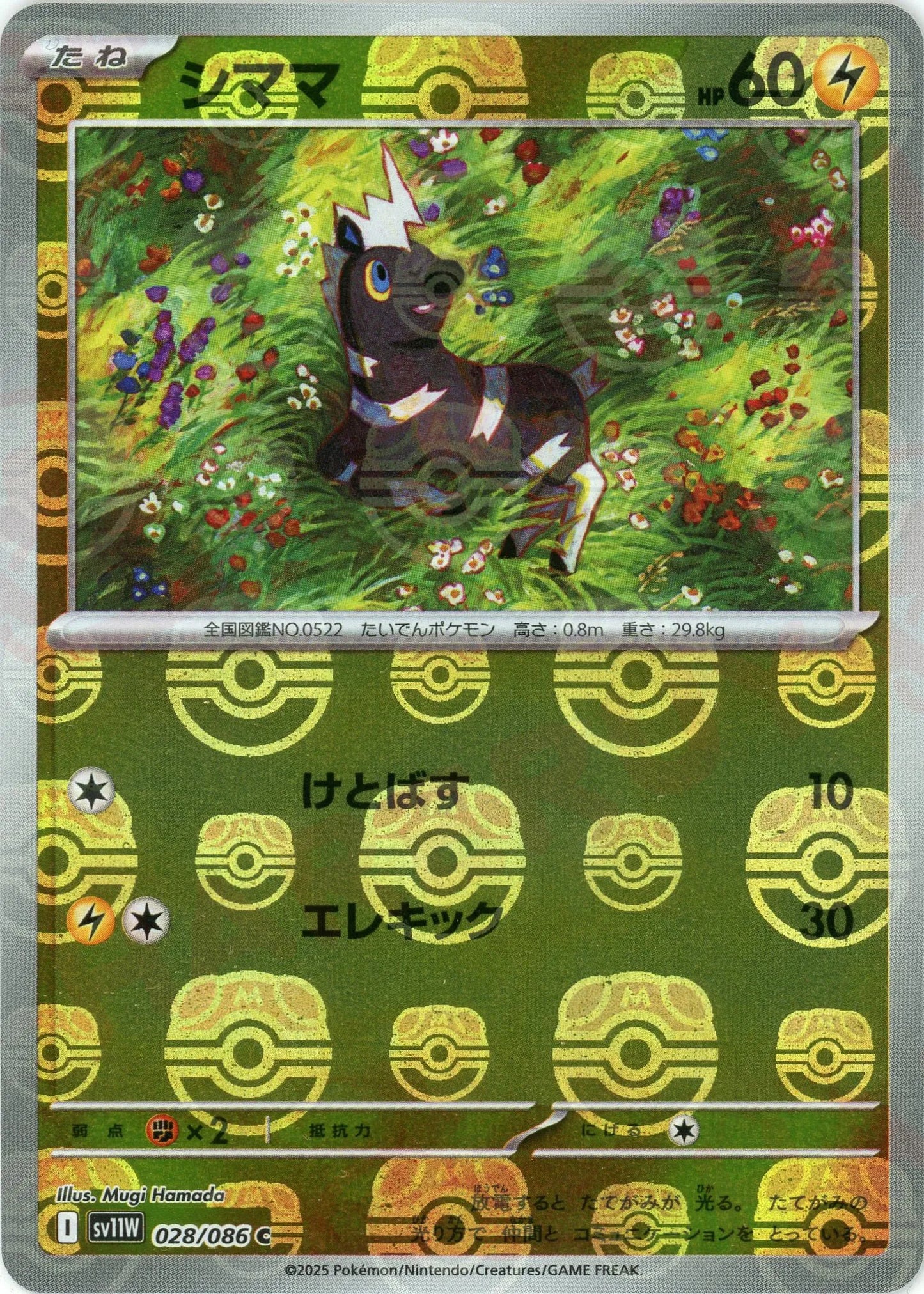 シママ:マスターボールミラー(C){雷}〈028/086〉[SV11W-Ma]