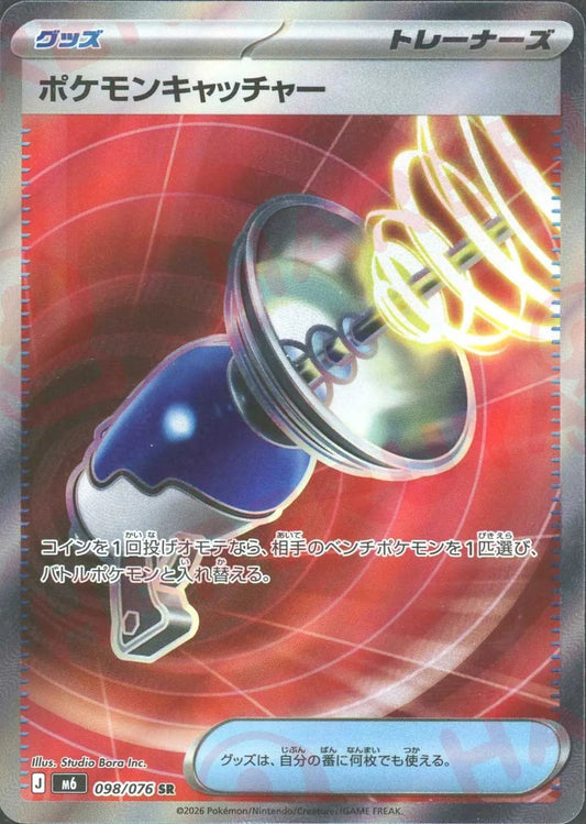 ポケモンキャッチャー(SR){グッズ}〈098/076〉[M6]