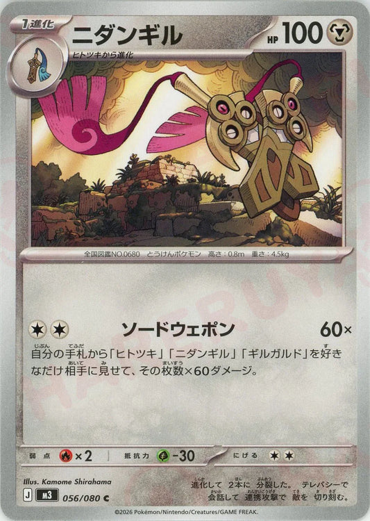 ニダンギル(C){鋼}〈056/080〉[M3]