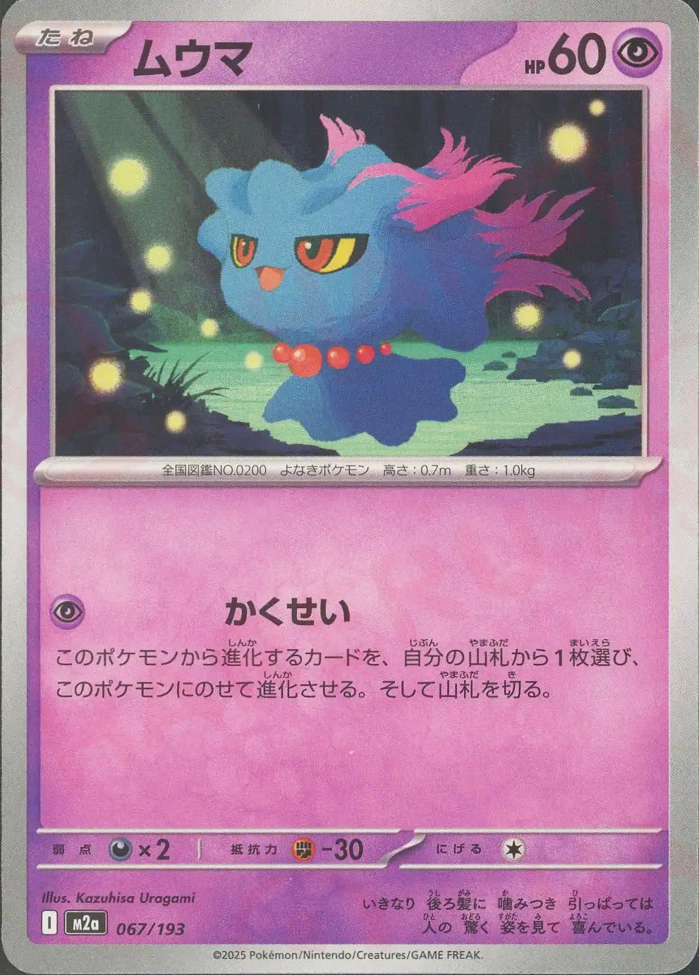 ムウマ(-){超}〈067/193〉[M2a]