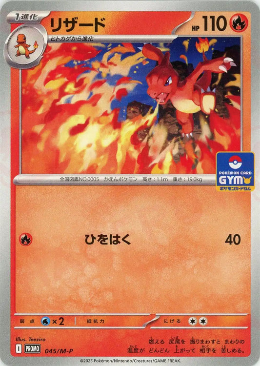 リザード(PROMO){炎}〈045/M-P〉[M-P]