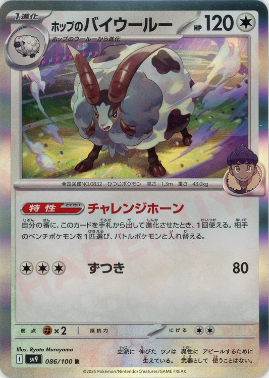 ホップのバイウールー(R){無}〈086/100〉[SV9]