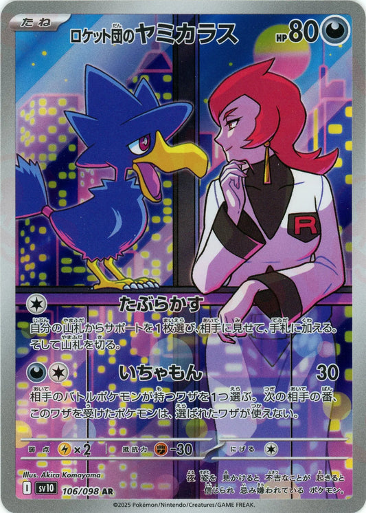 ロケット団のヤミカラス(AR){悪}〈106/098〉[SV10]