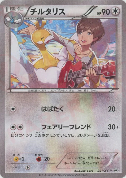 チルタリス(PROMO){無}〈291/XY-P〉[XY-P]