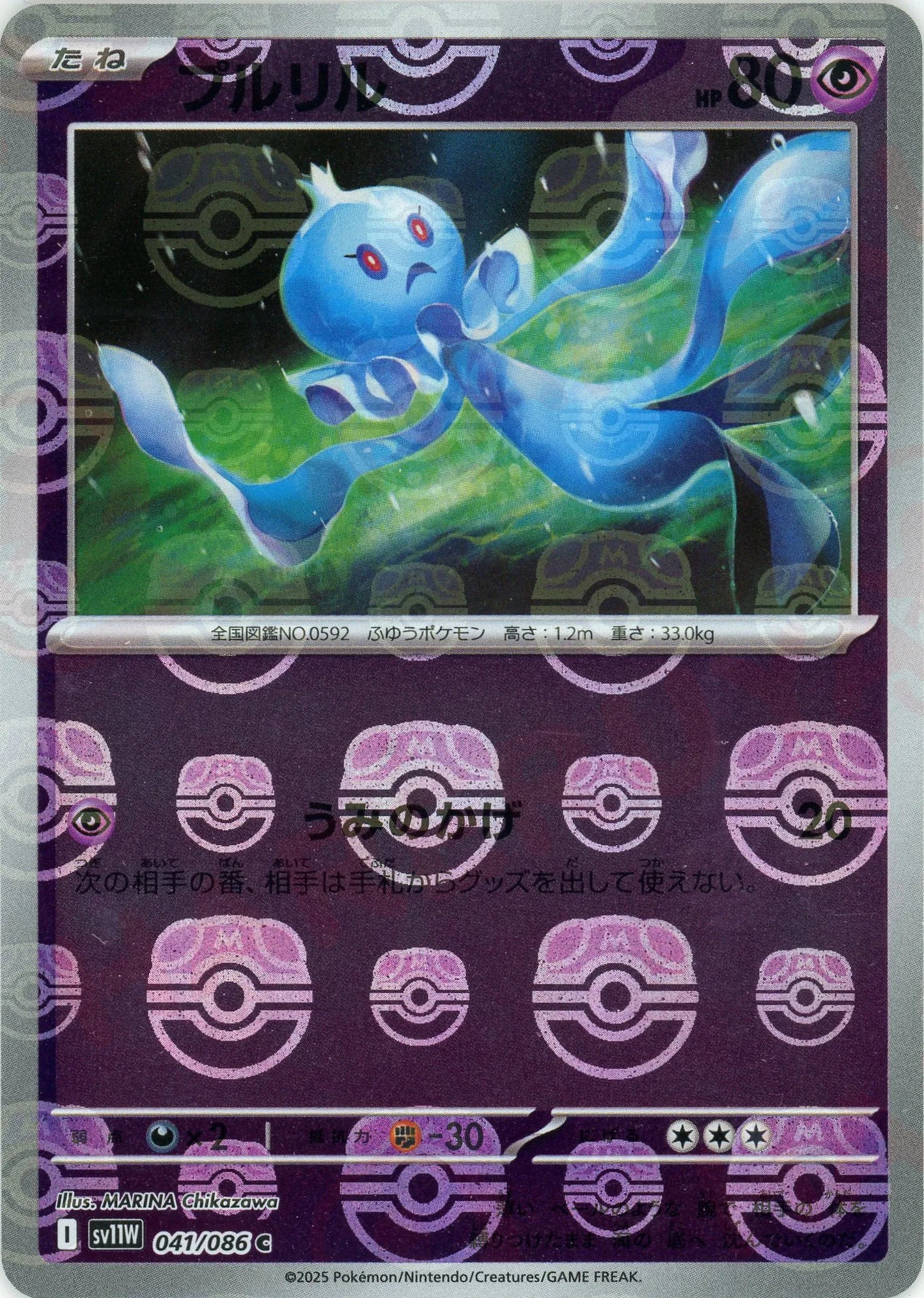 プルリル:マスターボールミラー(C){超}〈041/086〉[SV11W-Ma]