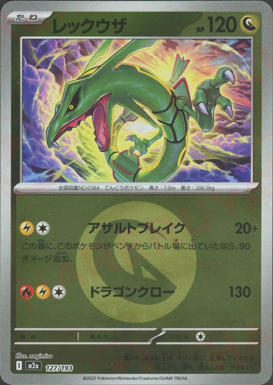 レックウザ:エネルギーミラー(-){ドラゴン}〈127/193〉[M2a-EM]